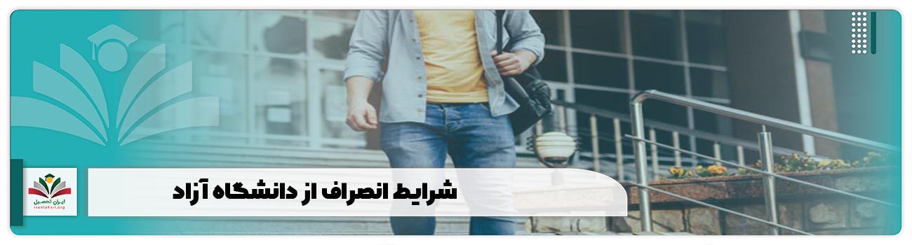 مراحل ترک تحصیل در دانشگاه آزاد