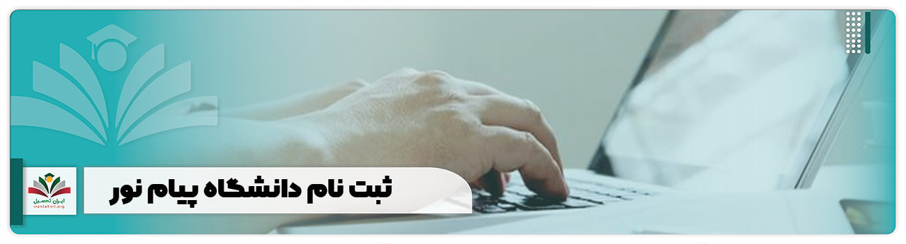 معرفی دانشگاه پیام نور